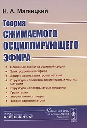 Теория сжимаемого осциллирующего эфира