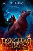 Рожденная огнем. Книга 1. Дюжина и Ледяной лес - 0