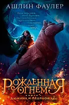 Рожденная огнем. Книга 1. Дюжина и Ледяной лес