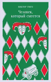 Человек, который смеется