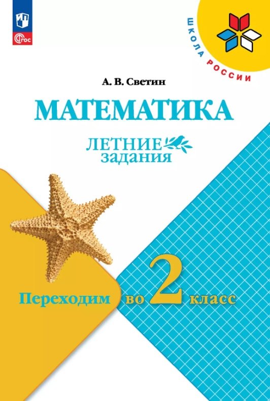 

Математика. Летние задания. Переходим во 2 класс. Учебное пособие. ФГОС 2021