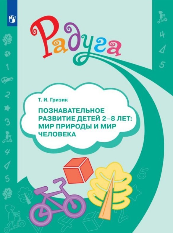 

Познавательное развитие детей 2-8 лет. Мир природы и мир человека. Методическое пособие для воспитателей