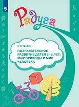 Познавательное развитие детей 2-8 лет. Мир природы и мир человека. Методическое пособие для воспитателей