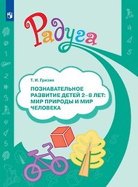 Познавательное развитие детей 2-8 лет. Мир природы и мир человека. Методическое пособие для воспитателей