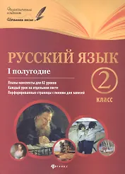 Русский язык.2 класс. I полугодие:планы-конспекты