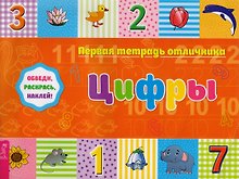 Цифры: обведи, раскрась, наклей! Цифры