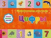 Цифры: обведи, раскрась, наклей! Цифры