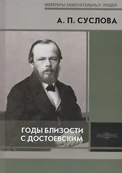 Годы близости с Достоевским