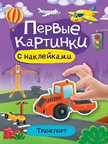 Транспорт. Первые картинки с наклейками