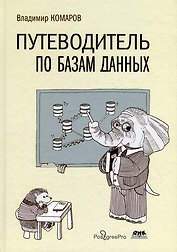 Путеводитель по базам данных