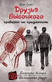 Друзья Высоцкого: проверка на преданность - 0