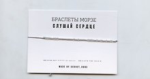 Браслет Морзе Слушай сердце (серебристый) (текстиль, пвх)