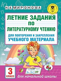 Летние задания по литературному чтению для повторения и закрепления учебного материала. 3 класс