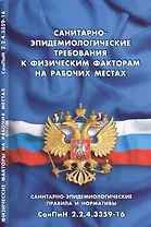 Санитарно-эпидемиологические требования к физическим факторам на рабочих местах (Санитарно-эпидемиологические правила и нормативы СанПиН2.2.4.3359-16)