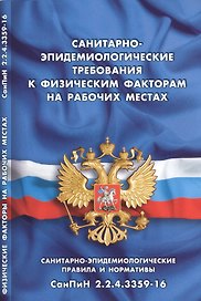 Санитарно-эпидемиологические требования к физическим факторам на рабочих местах (Санитарно-эпидемиологические правила и нормативы СанПиН2.2.4.3359-16)