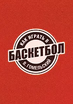 Как играть в баскетбол