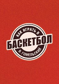Как играть в баскетбол