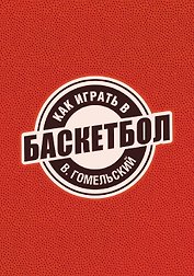Как играть в баскетбол