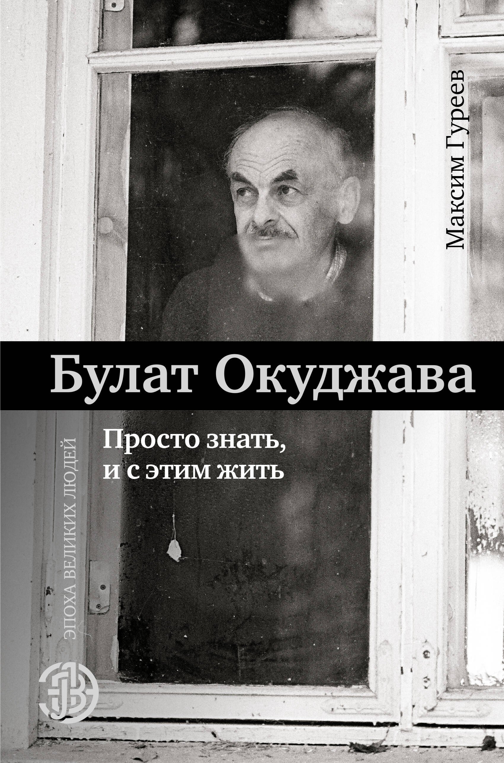 

Булат Окуджава. Просто знать, и с этим жить