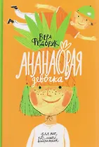 Ананасовая девочка