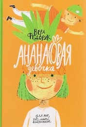 Ананасовая девочка