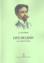 Прелюдии для фортепиано / (мягк). Скрябин А. (Современная музыка)