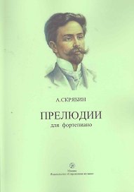 Прелюдии для фортепиано / (мягк). Скрябин А. (Современная музыка)