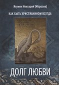 Долг любви. Как быть христианином всегда? - 0