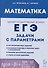 ЕГЭ. Математика. Задачи с параметрами - 0