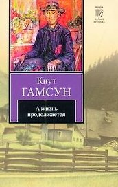 А жизнь продолжается : [роман]