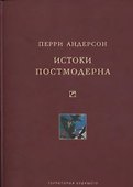 Истоки постмодерна - 0