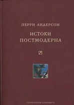 Истоки постмодерна