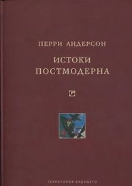 Истоки постмодерна