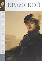 Великие художники. Том 13. Крамской