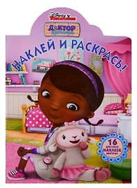 Наклей и раскрась! № НР 19009 ("Доктор Плюшева")