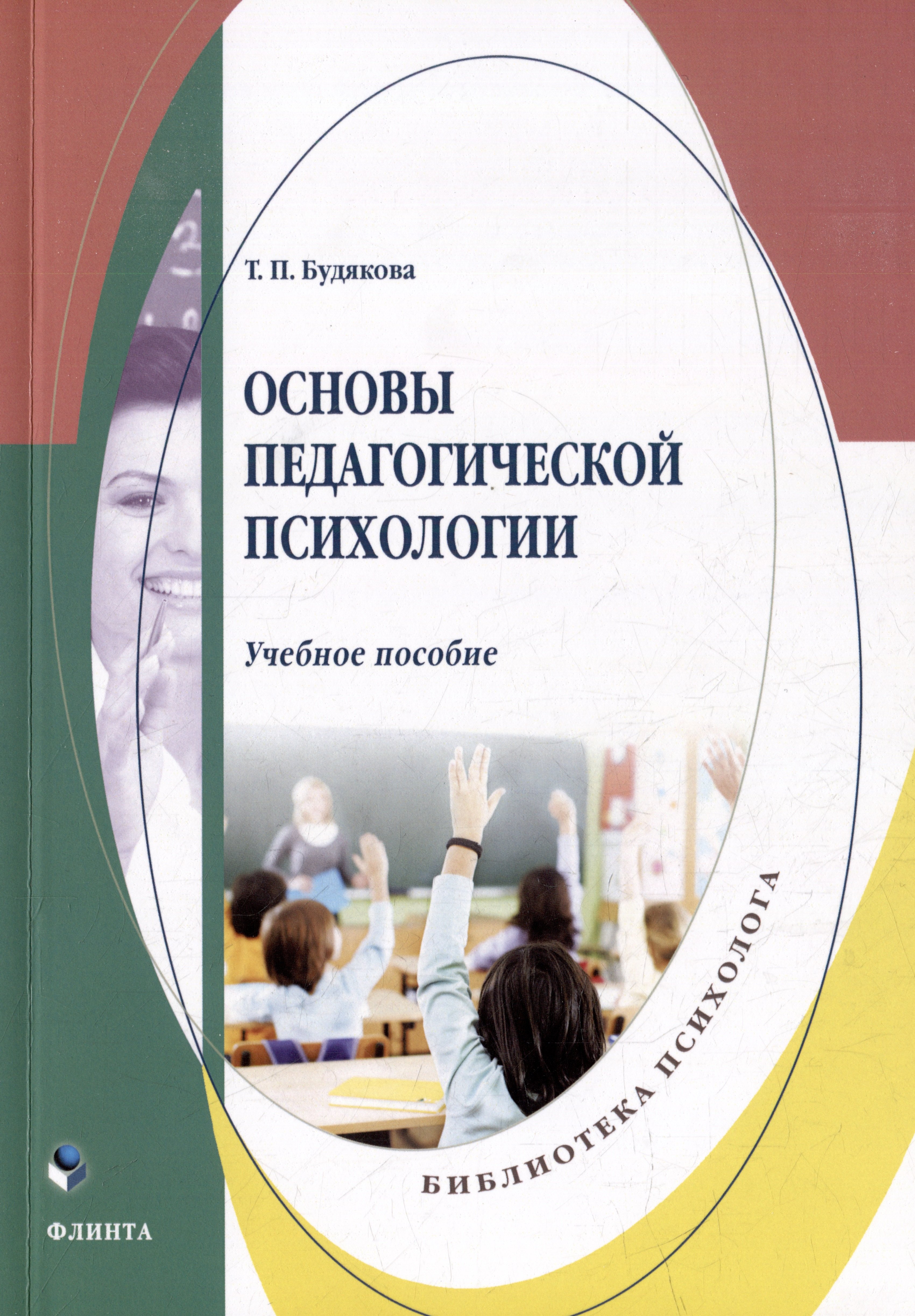 

Основы педагогической психологии: учебное пособие