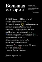 Большая история: с чего все начиналось и что будет дальше