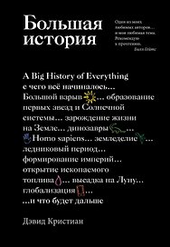 Большая история: с чего все начиналось и что будет дальше