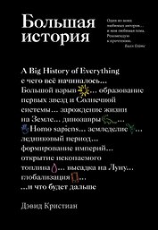 Большая история: с чего все начиналось и что будет дальше