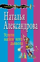 Услуги маленького дьявола: роман