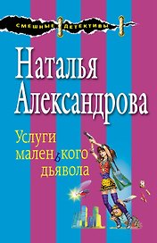 Услуги маленького дьявола: роман