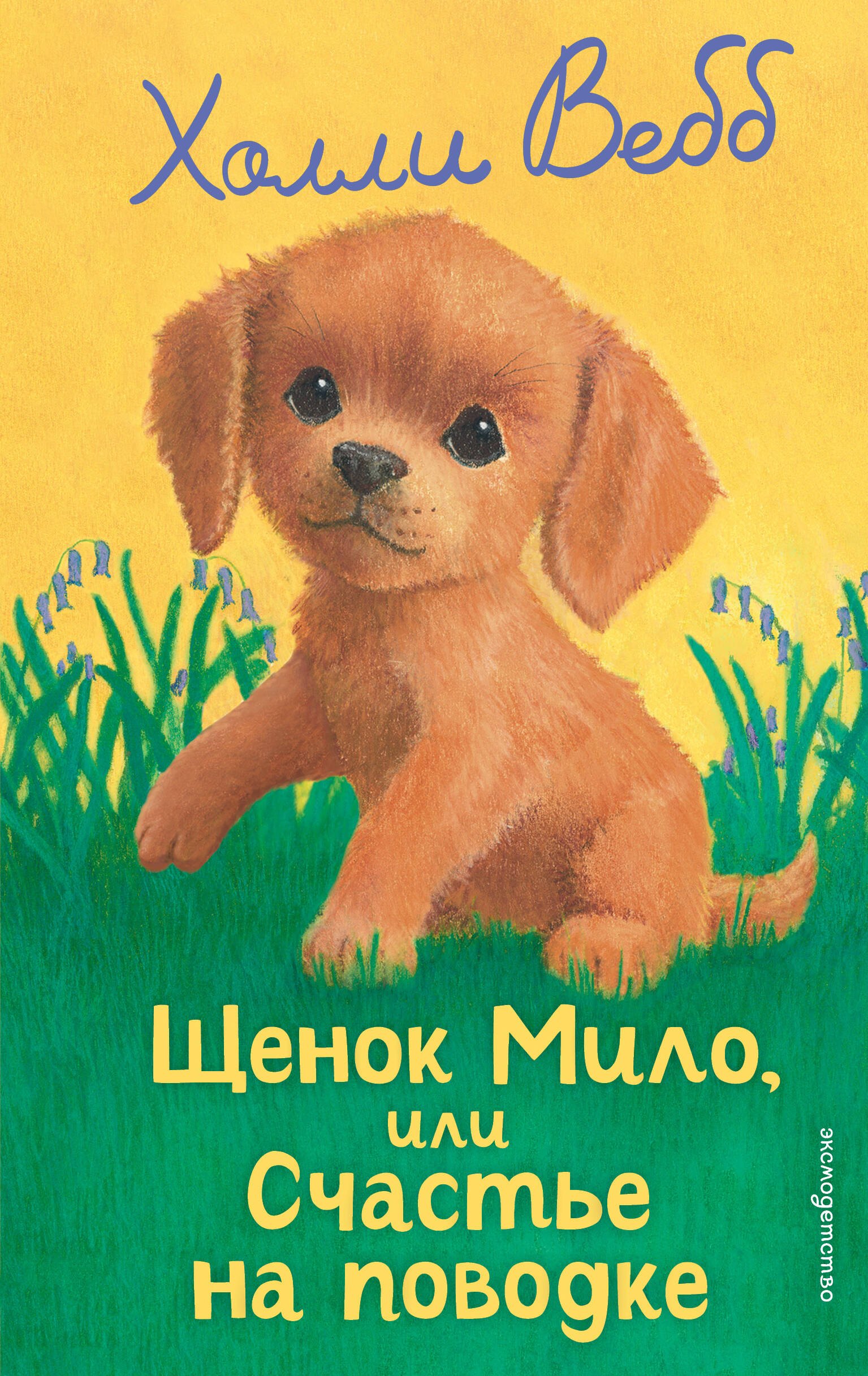 

Щенок Мило, или Счастье на поводке (выпуск 51)