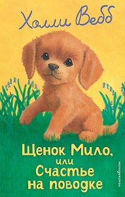 Щенок Мило, или Счастье на поводке (выпуск 51)