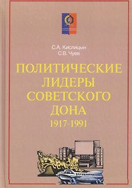 Политические лидеры советского Дона. 1917-1991