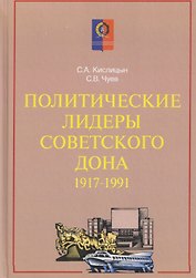 Политические лидеры советского Дона. 1917-1991