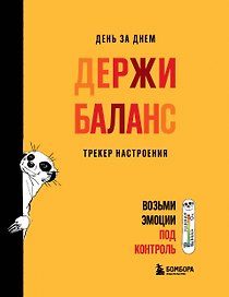 День за днем ДЕРЖИ БАЛАНС. Трекер настроения. Возьми эмоции под контроль