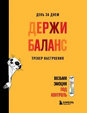 День за днем ДЕРЖИ БАЛАНС. Трекер настроения. Возьми эмоции под контроль