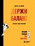 День за днем ДЕРЖИ БАЛАНС. Трекер настроения. Возьми эмоции под контроль - 0