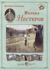 Михаил Нестеров. Набор репродукций