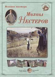 Михаил Нестеров. Набор репродукций